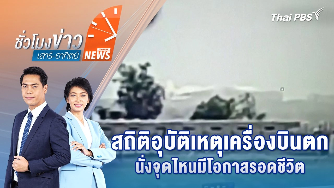 สถิติอุบัติเหตุเครื่องบินตก นั่งจุดไหนมีโอกาสรอดชีวิต | 14 มิ.ย. 68