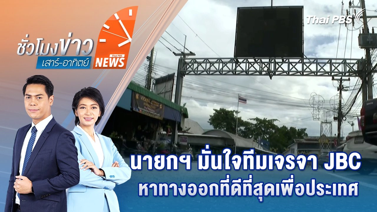 นายกฯ มั่นใจทีมเจรจา JBC หาทางออกที่ดีที่สุดเพื่อประเทศ | 15 มิ.ย. 68