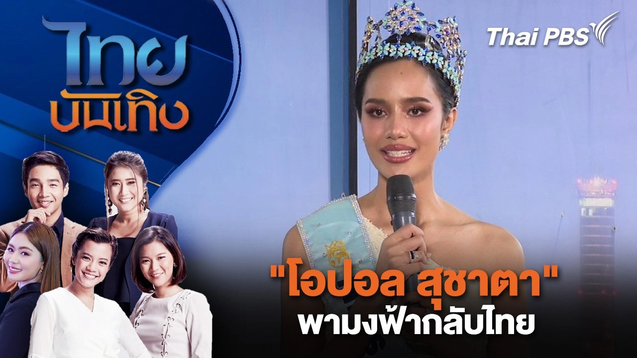 "โอปอล สุชาตา" พามงฟ้ากลับไทย | ไทยบันเทิง | 14 มิ.ย. 68
