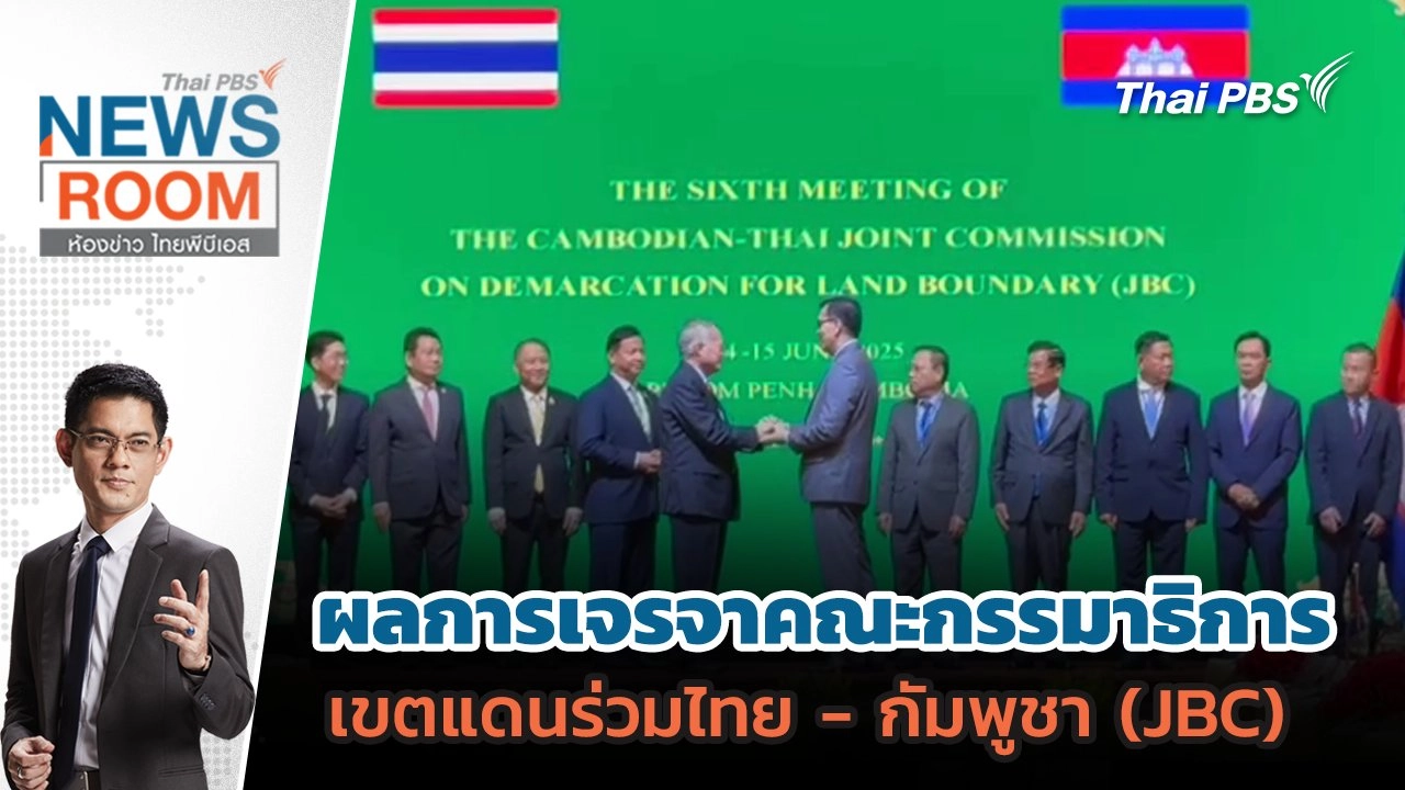 ผลการเจรจาคณะกรรมาธิการเขตแดนร่วมไทย - กัมพูชา (JBC) | 15 มิ.ย. 68