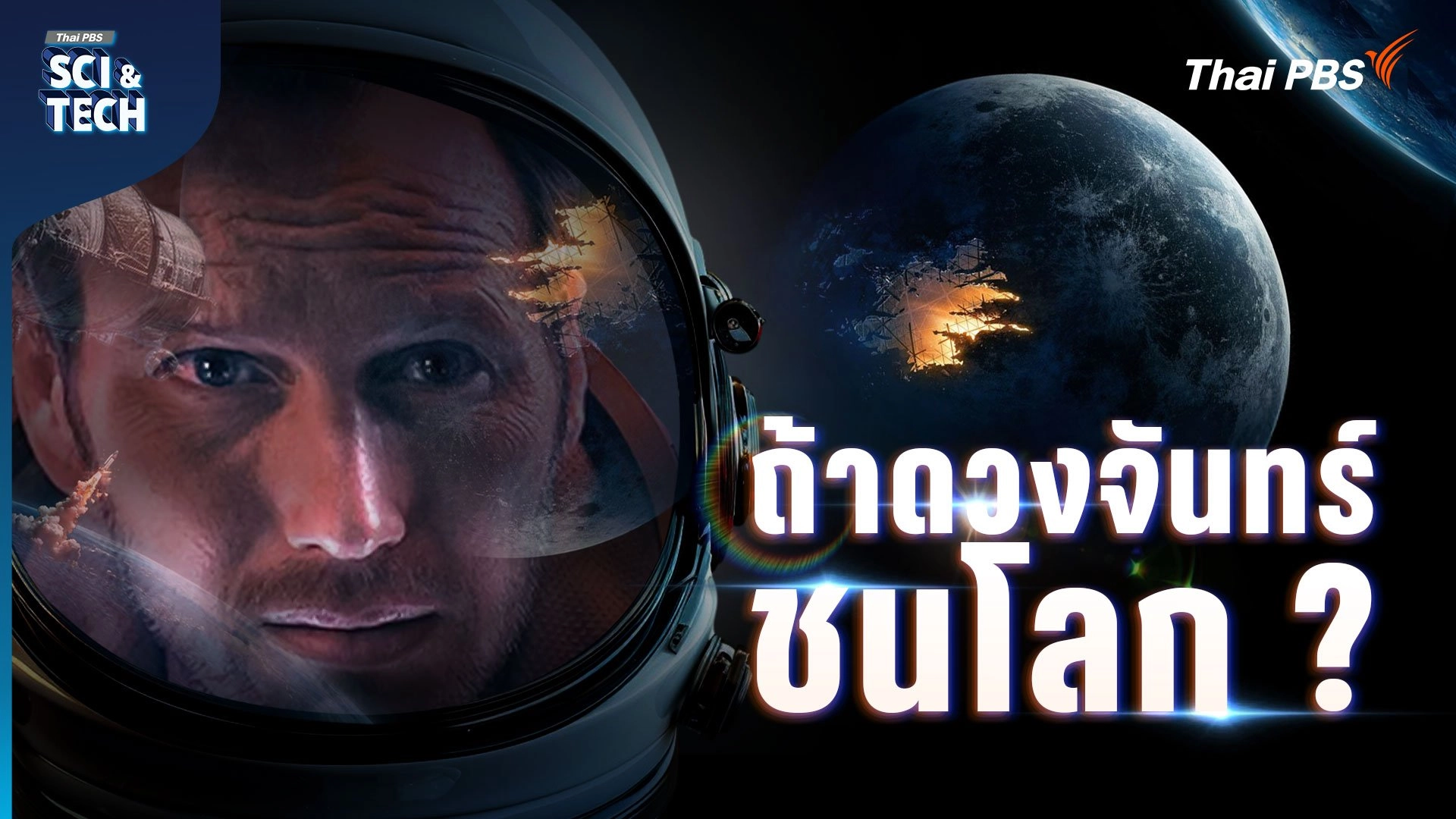 วิเคราะห์ Moonfall ปริศนา "ด้านมืดดวงจันทร์" และสิ่งที่วิทยาศาสตร์ค้นพบ
