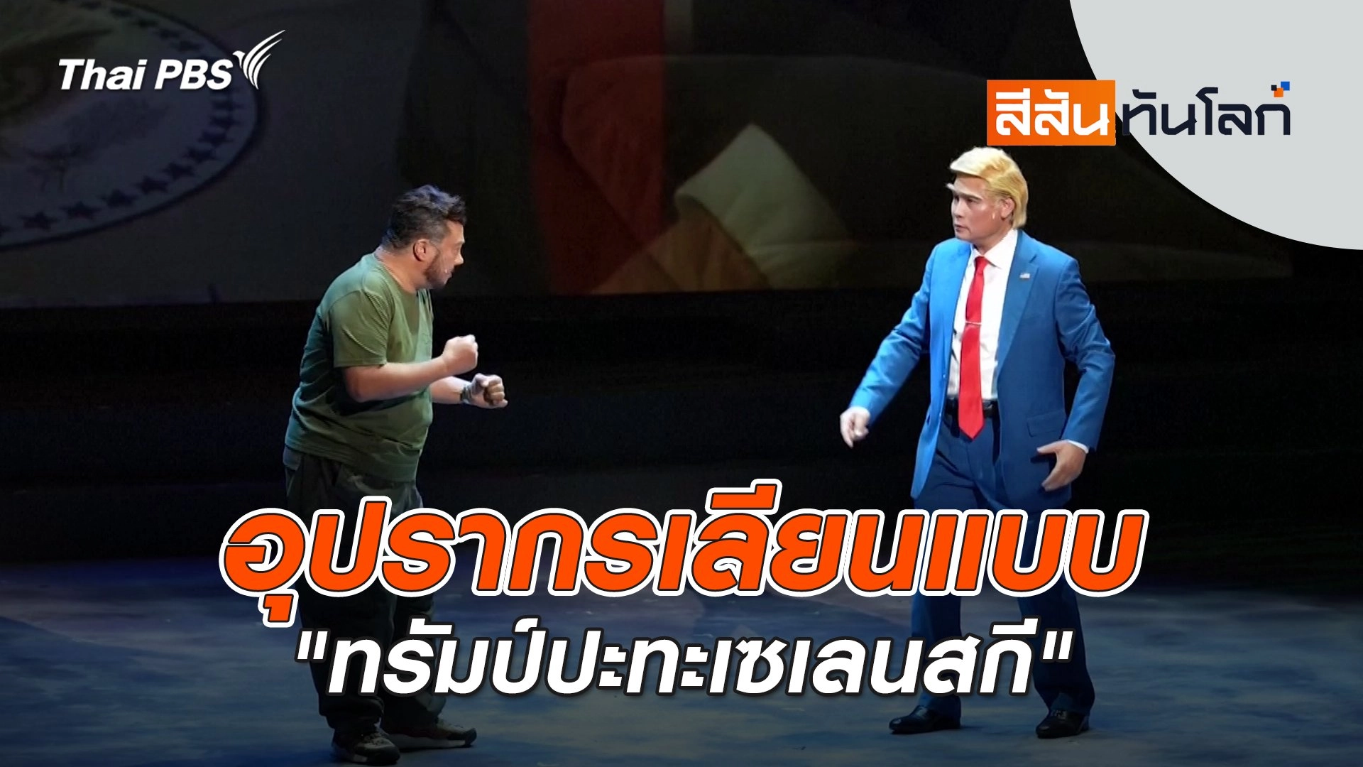 อุปรากรเลียนแบบ "ทรัมป์ปะทะเซเลนสกี" | 14 มิ.ย. 68