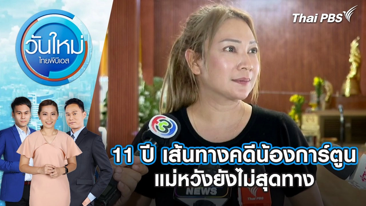 11 ปี เส้นทางคดีน้องการ์ตูน แม่หวังยังไม่สุดทาง | 13 มิ.ย. 68