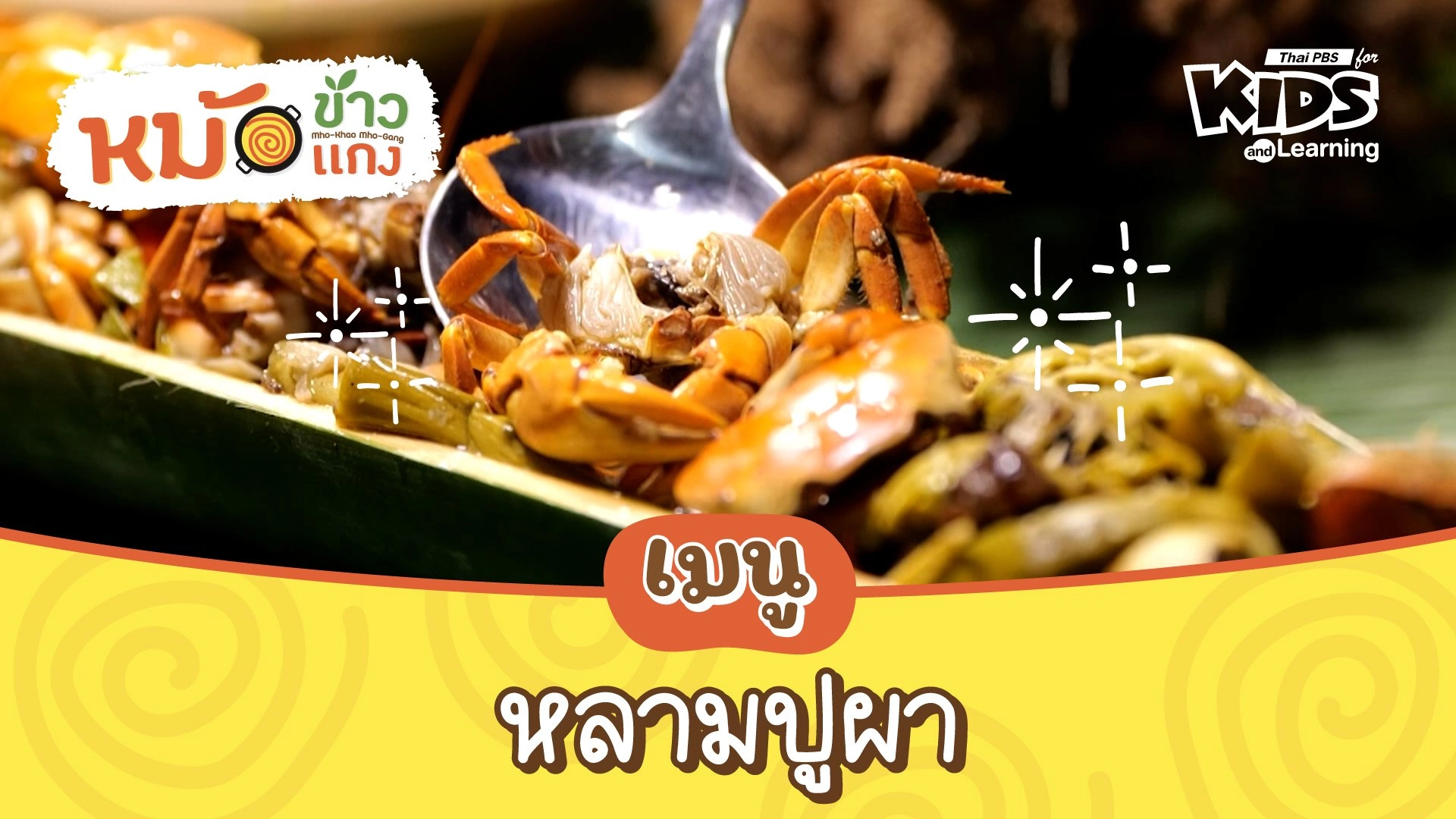 หลามปูผา