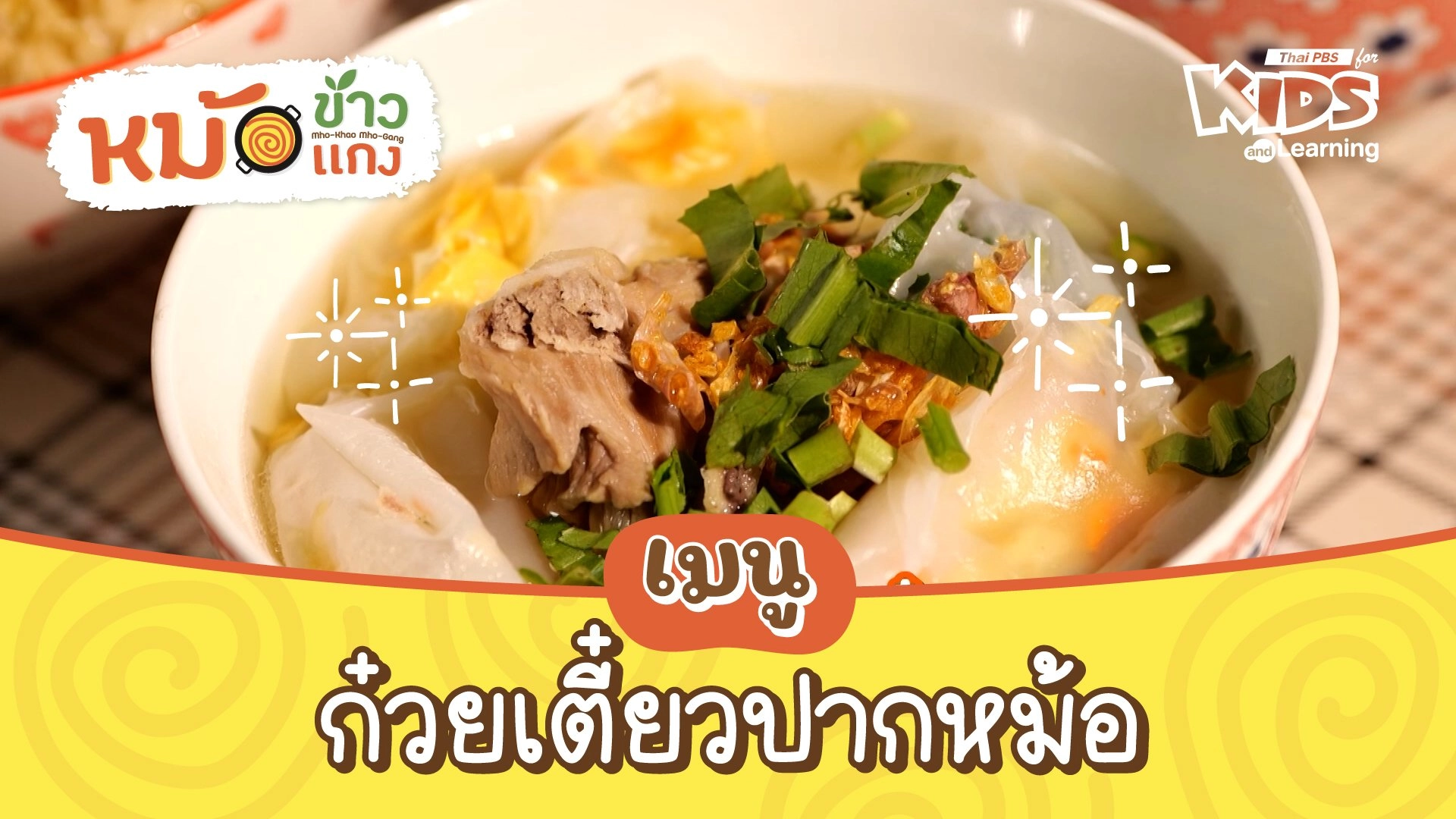 ก๋วยเตี๋ยวปากหม้อ