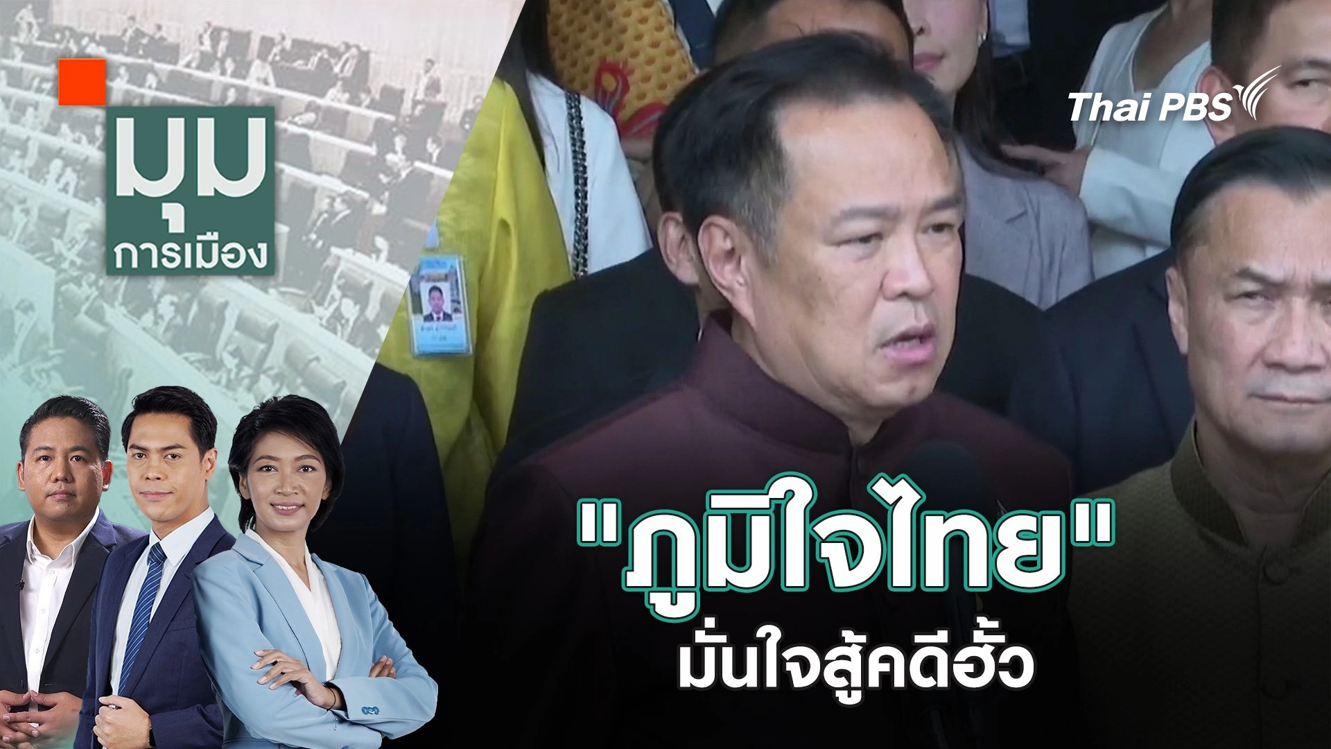 "ภูมิใจไทย" มั่นใจสู้คดีฮั้ว | 18 มิ.ย. 68