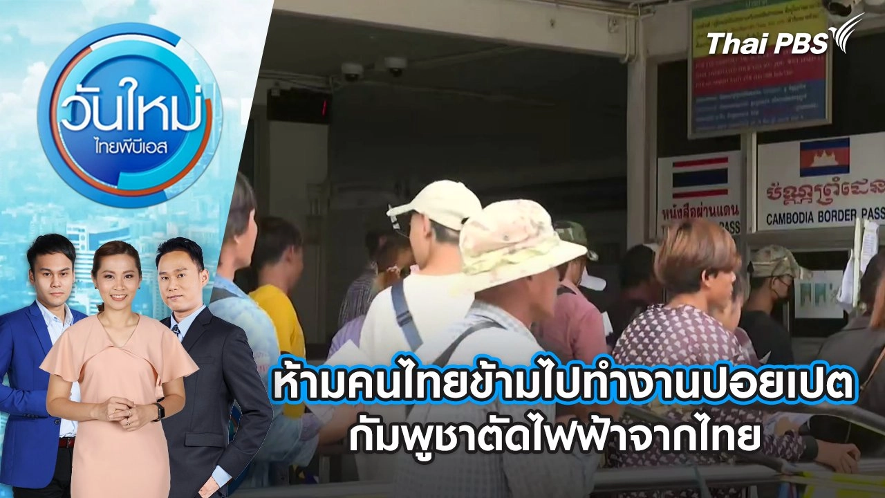 ห้ามคนไทยข้ามไปทำงานปอยเปต - กัมพูชาตัดไฟฟ้าจากไทย | 18 มิ.ย. 68