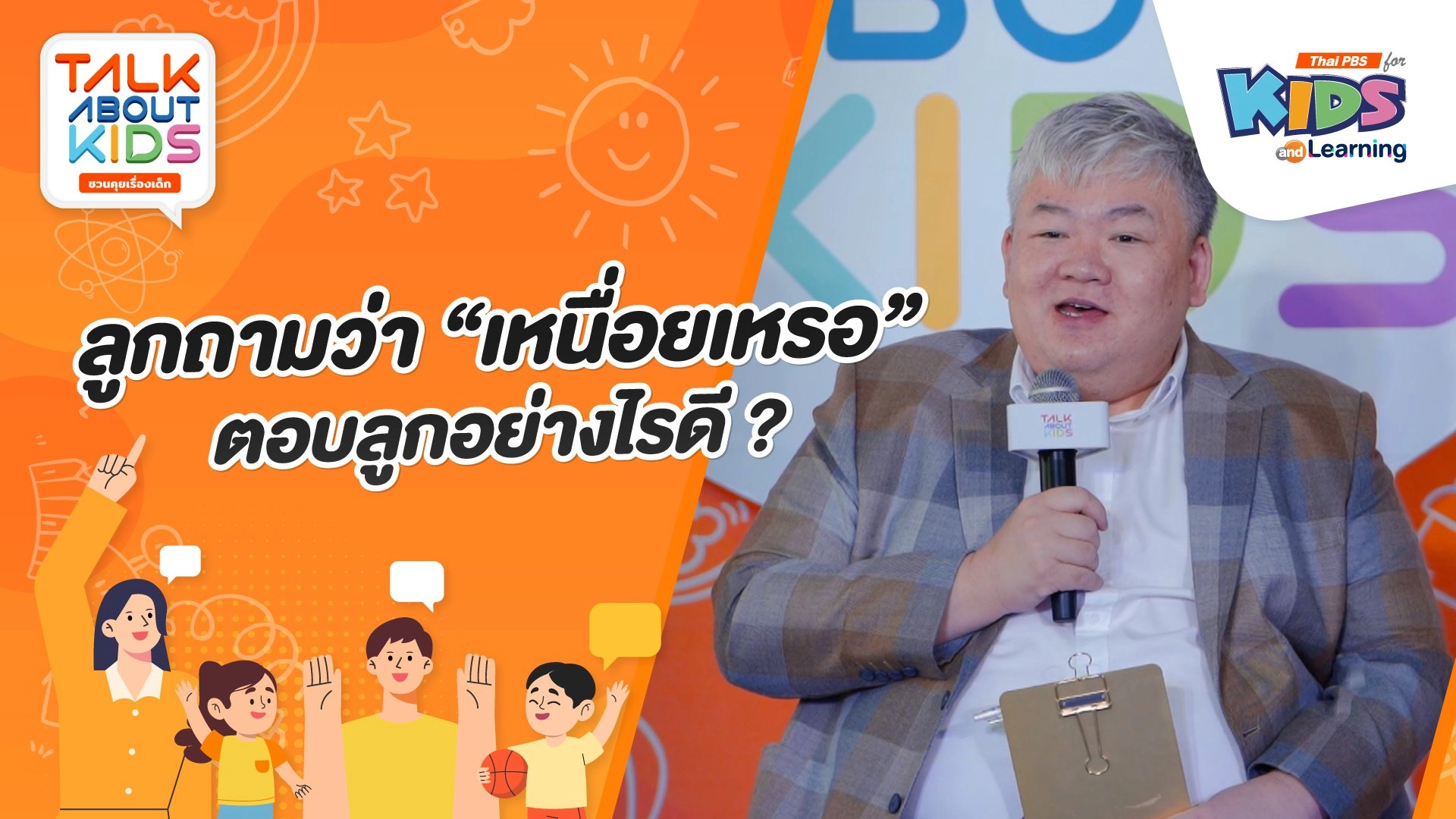 ลูกถามว่า "เหนื่อยเหรอ" ตอบลูกอย่างไรดี ?