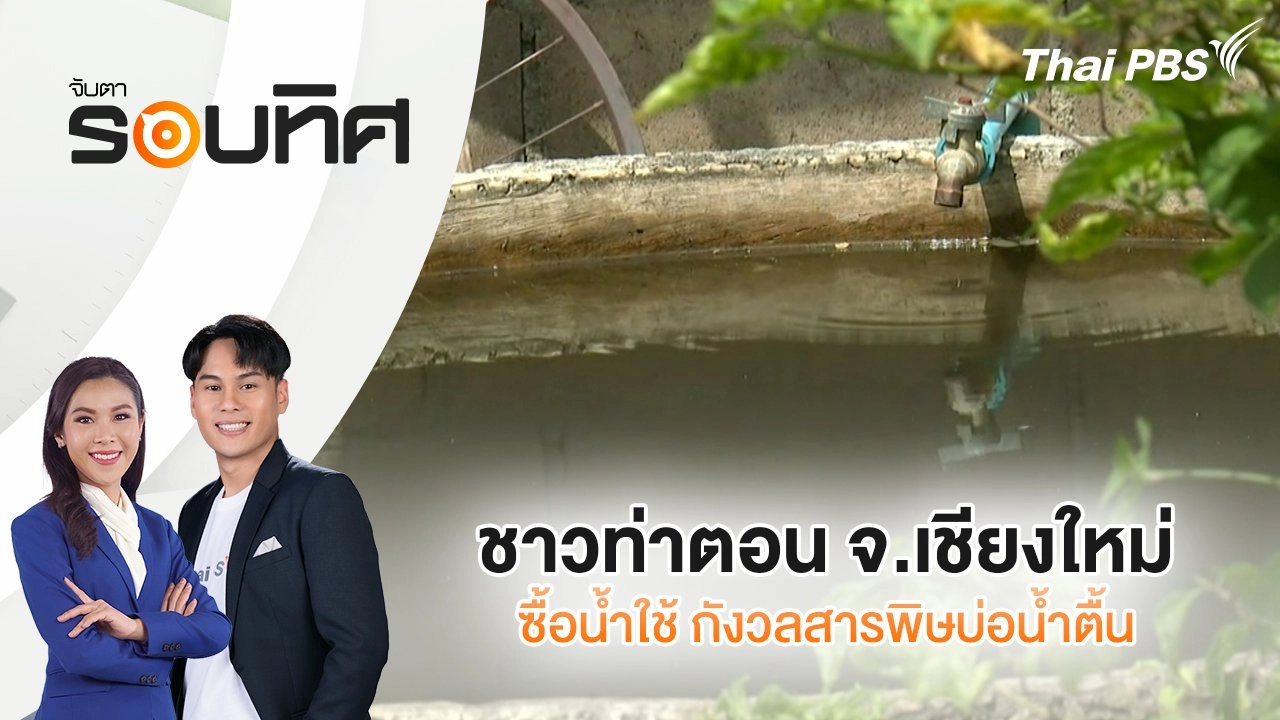 ชาวท่าตอน จ.เชียงใหม่ ซื้อน้ำใช้ กังวลสารพิษบ่อน้ำตื้น | จับตารอบทิศ | 18 มิ.ย. 68