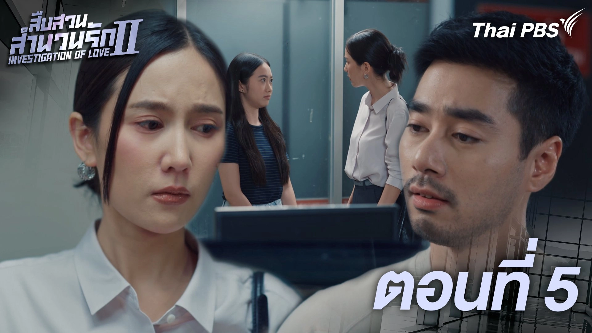 ตอนที่ 5