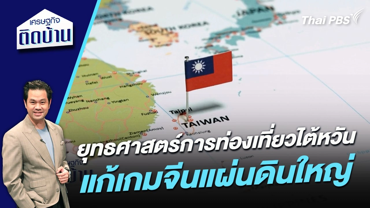 ยุทธศาสตร์การท่องเที่ยวไต้หวัน แก้เกมจีนแผ่นดินใหญ่