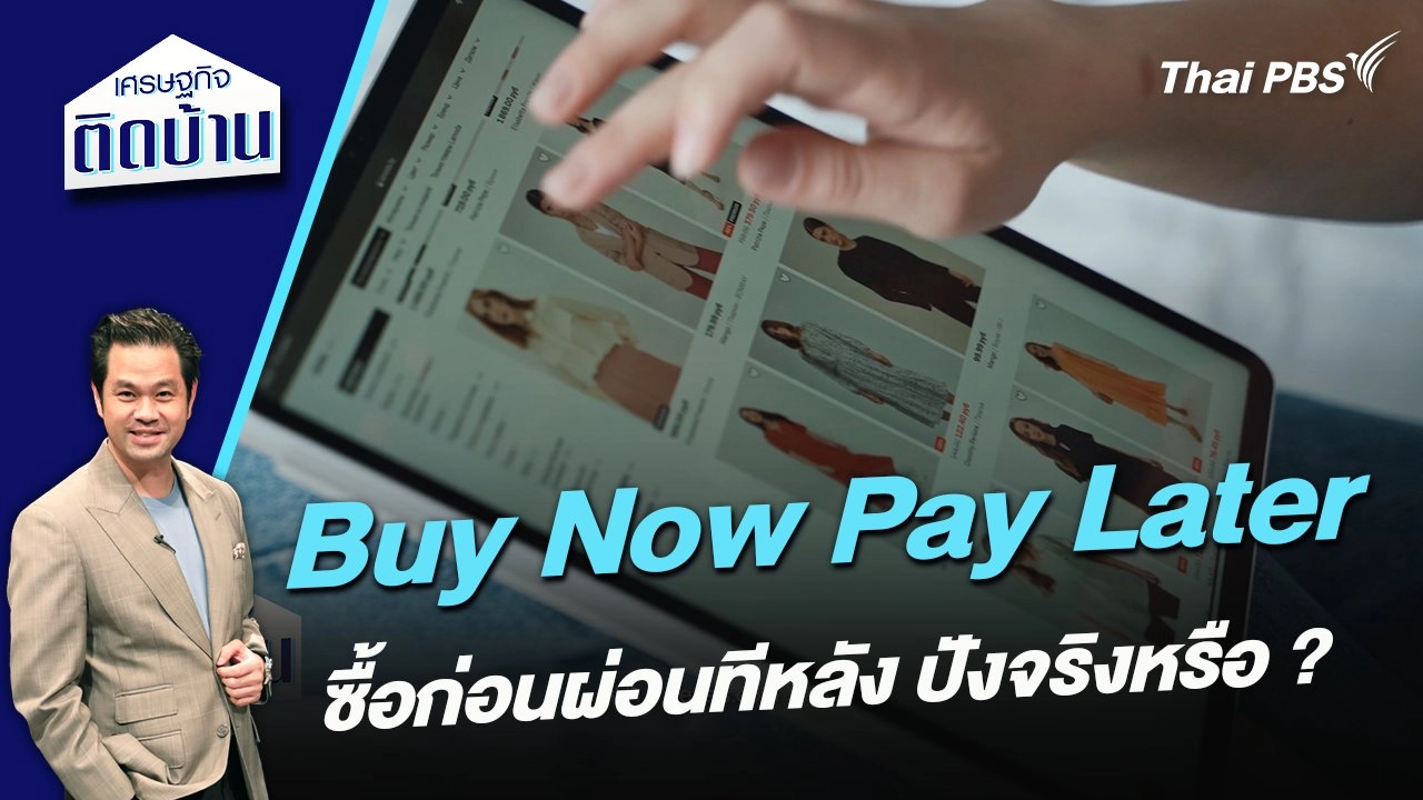 Buy Now Pay Later  ซื้อก่อนผ่อนทีหลัง ปังจริงหรือ ?