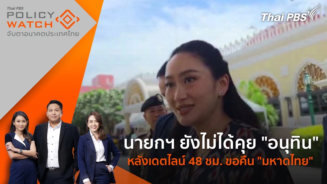 นายกฯ ยังไม่ได้คุย "อนุทิน" หลังเดตไลน์ 48 ชม. ขอคืน "มหาดไทย"
