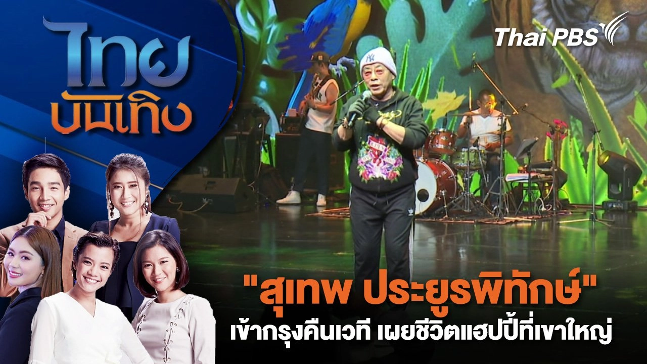 "สุเทพ ประยูรพิทักษ์" เข้ากรุงคืนเวที เผยชีวิตแฮปปี้ที่เขาใหญ่ | ไทยบันเทิง | 17 มิ.ย. 68