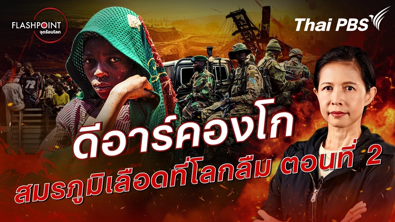 ดีอาร์คองโก - สมรภูมิเลือดที่โลกลืม ตอนที่ 2