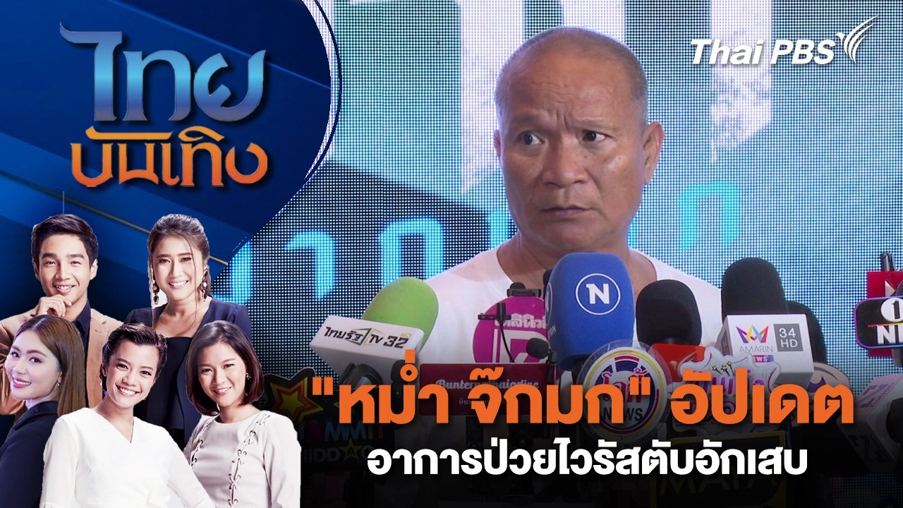 "หม่ำ จ๊กมก" อัปเดตอาการป่วยไวรัสตับอักเสบ | ไทยบันเทิง | 17 มิ.ย. 68