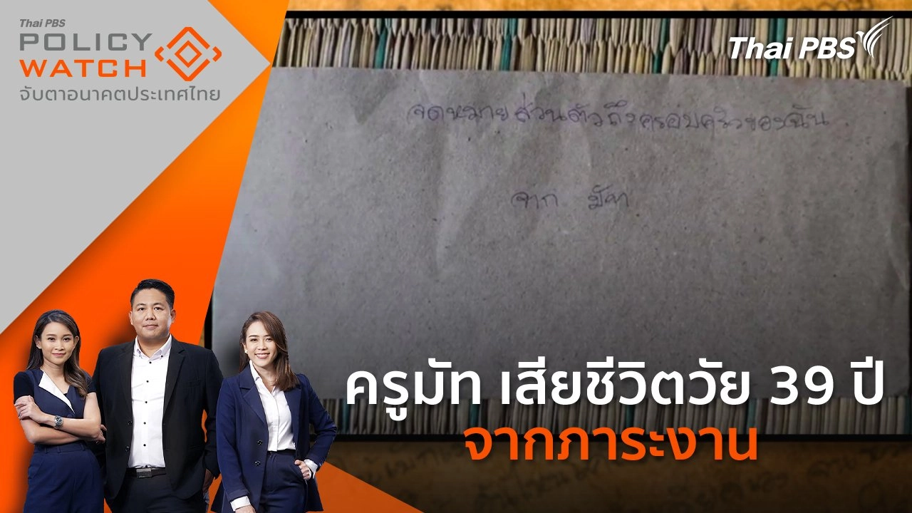 ครูมัท เสียชีวิตวัย 39 ปี จากภาระงาน