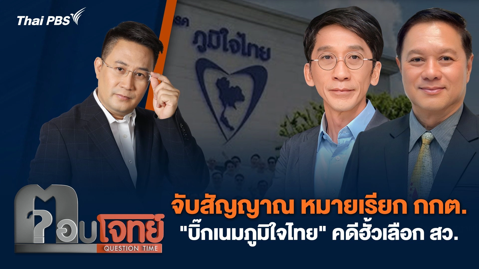 จับสัญญาณ หมายเรียก กกต. "บิ๊กเนมภูมิใจไทย" คดีฮั้วเลือก สว.