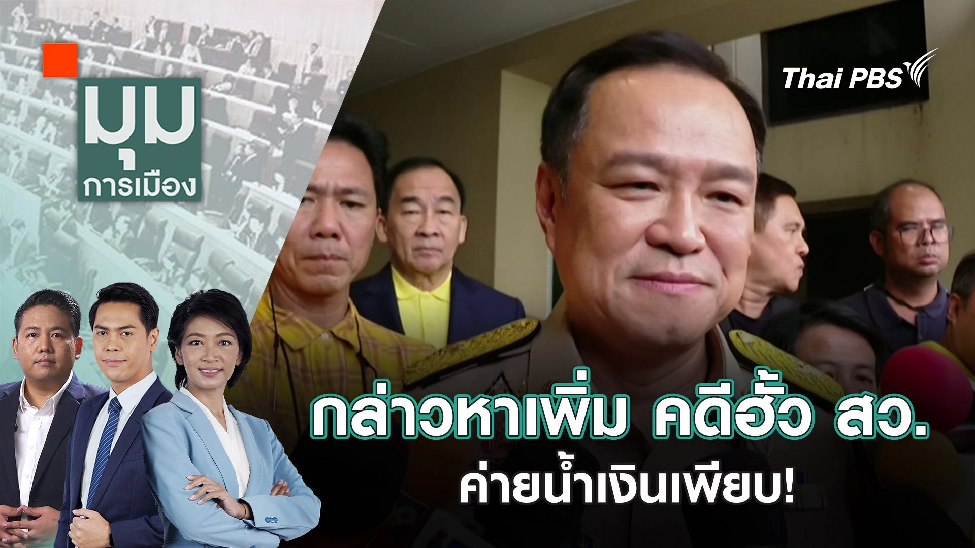 กล่าวหาเพิ่ม คดีฮั้ว สว. ค่ายน้ำเงินเพียบ! | 17 มิ.ย. 68