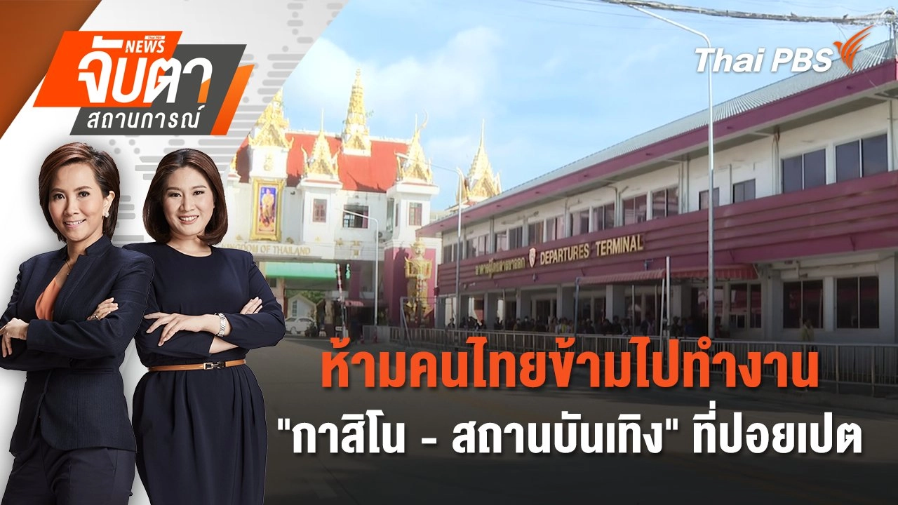 ห้ามคนไทยข้ามไปทำงาน "กาสิโน - สถานบันเทิง" ที่ปอยเปต | 17 มิ.ย. 68