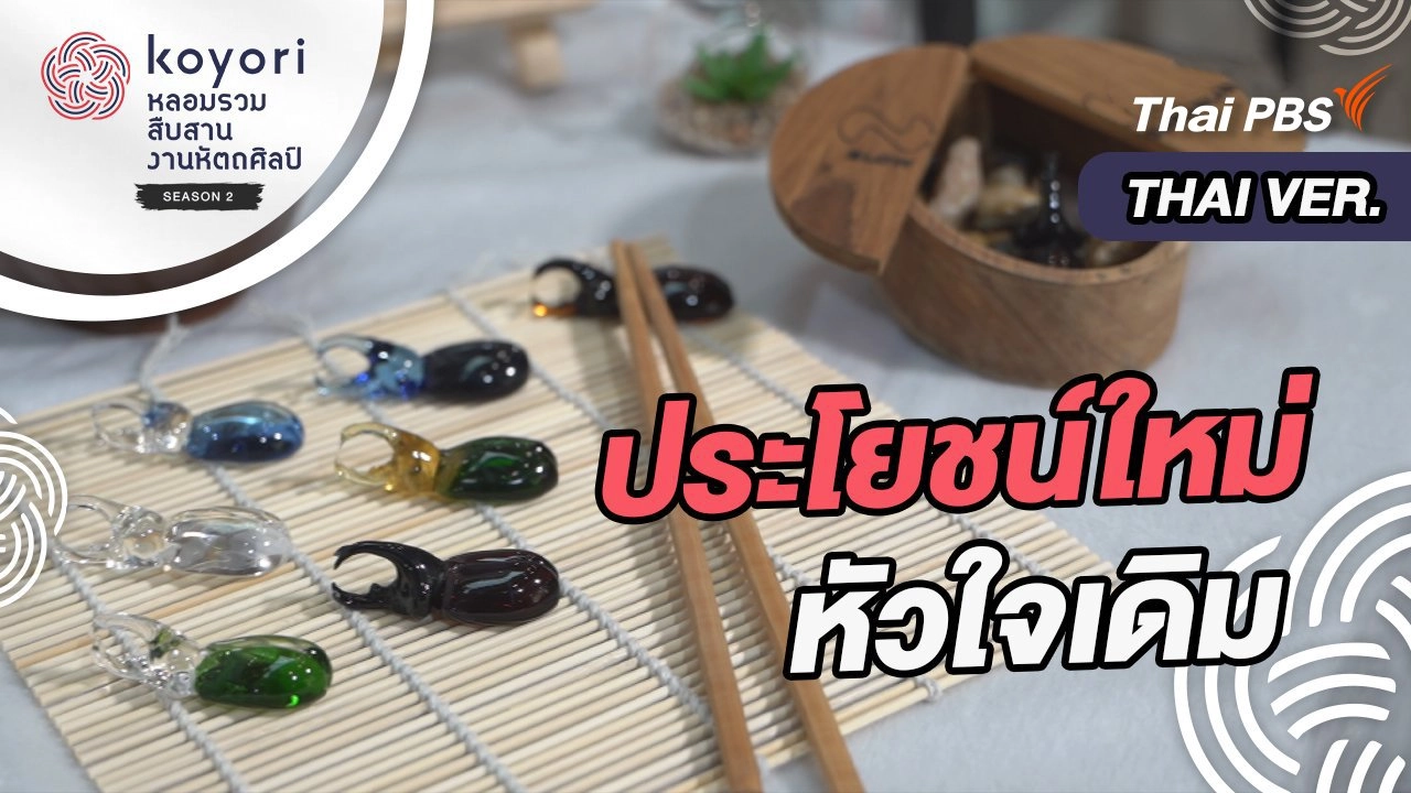 ประโยชน์ใหม่ หัวใจเดิม