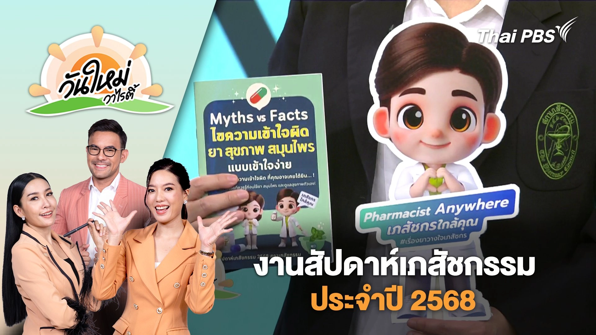 งานสัปดาห์เภสัชกรรมประจำปี 2568 | วันใหม่วาไรตี้ | 16 มิ.ย. 68