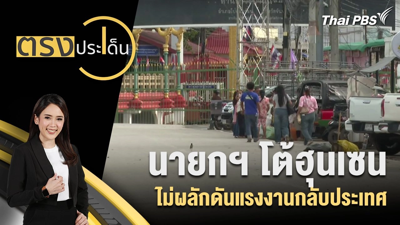 นายกฯ โต้ฮุนเซน ไม่ผลักดันแรงงานกลับประเทศ