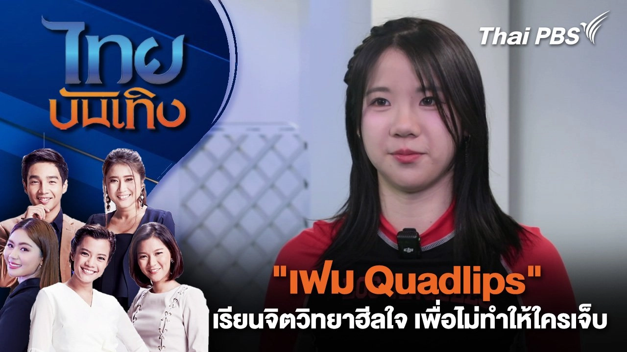 "เฟม Quadlips" เรียนจิตวิทยาฮีลใจ เพื่อไม่ทำให้ใครเจ็บ | ไทยบันเทิง | 16 มิ.ย. 68