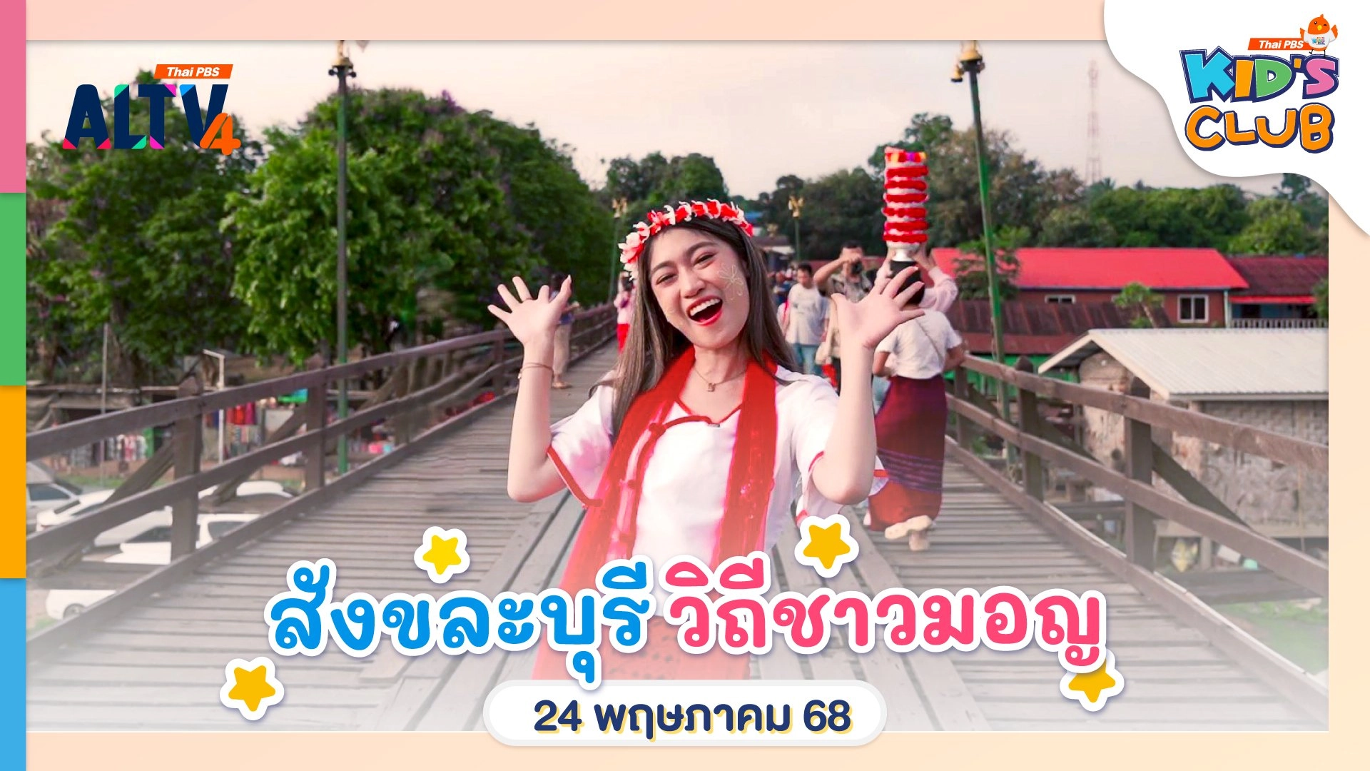สังขละบุรี วิถีชาวมอญ | 24 พ.ค. 68