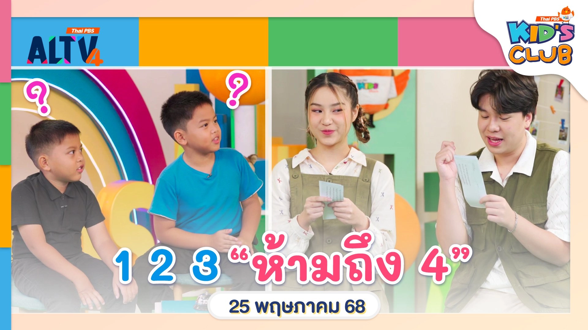 1 2 3 ห้ามถึง 4 | 25 พ.ค. 68