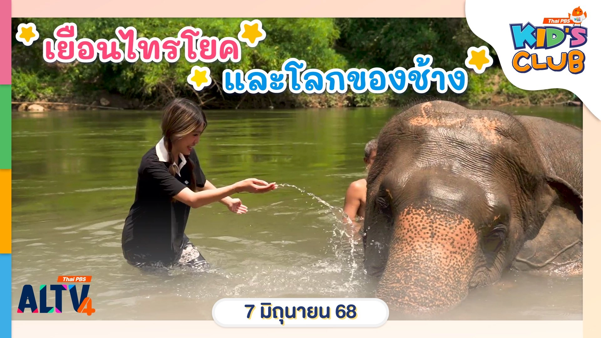 เยือนไทรโยคและโลกของช้าง | 7 มิ.ย. 68