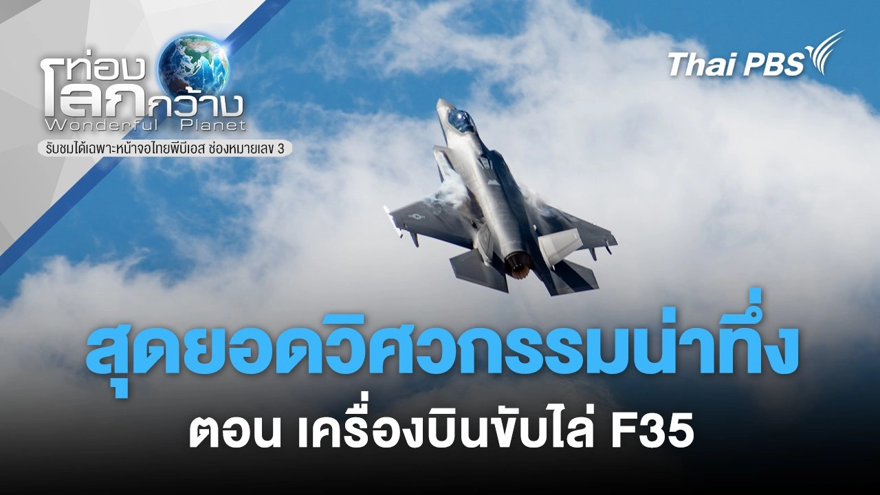 สุดยอดวิศวกรรมน่าทึ่ง ตอน เครื่องบินขับไล่ F35
