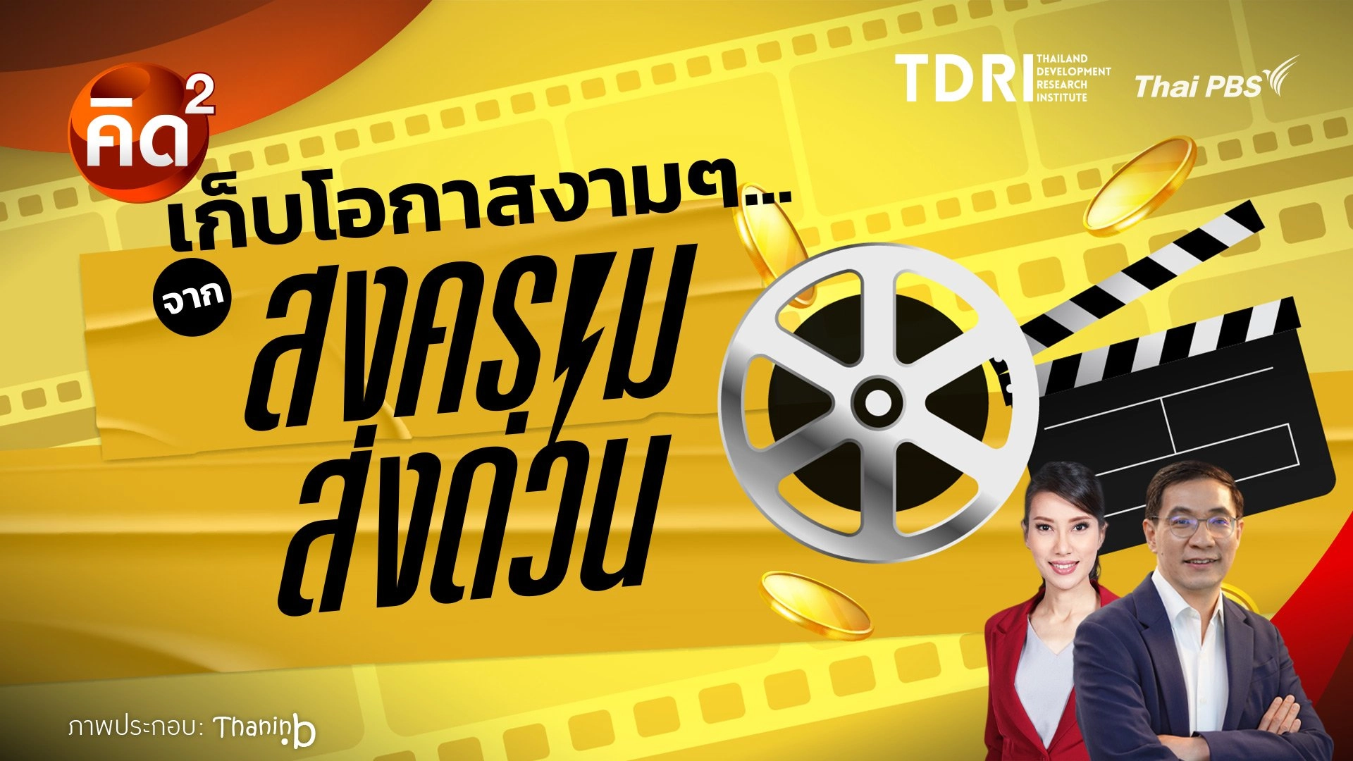 เก็บโอกาสงาม ๆ จาก สงครามส่งด่วน