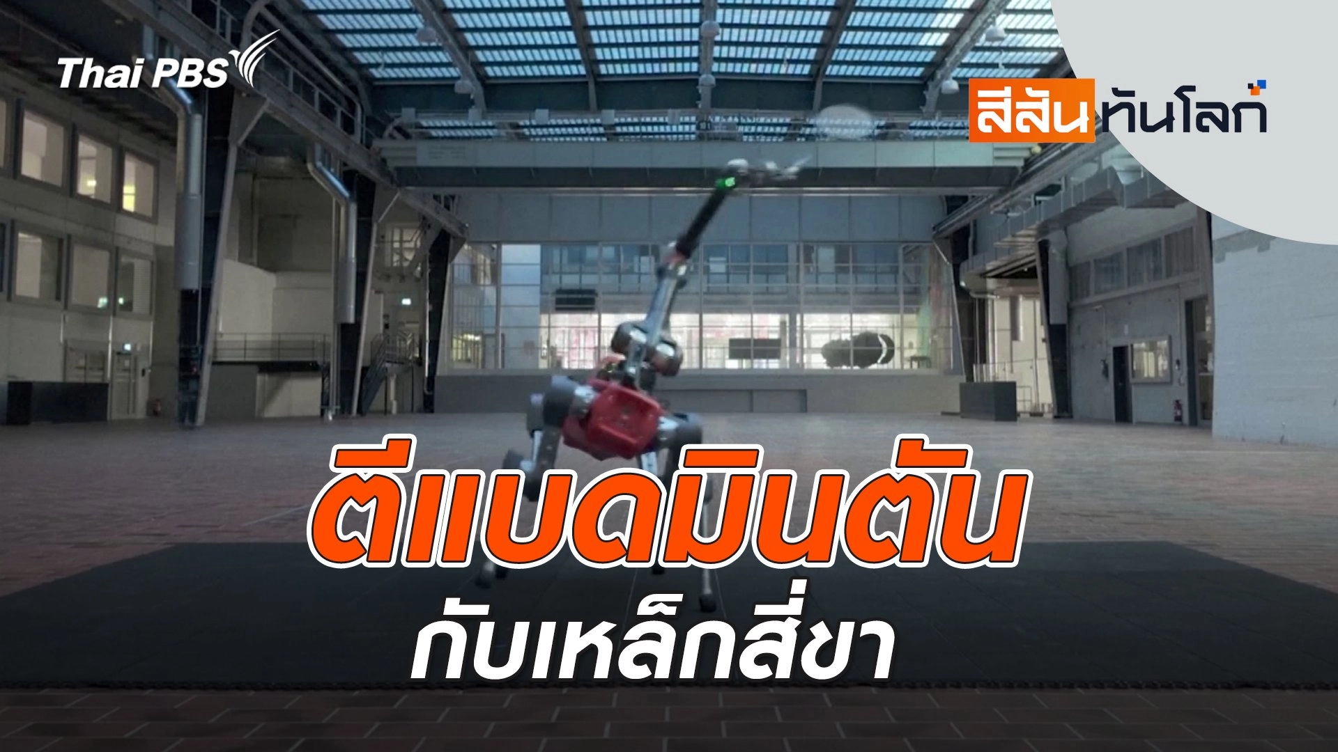 ตีแบดมินตันกับเหล็กสี่ขา | 21 มิ.ย. 68