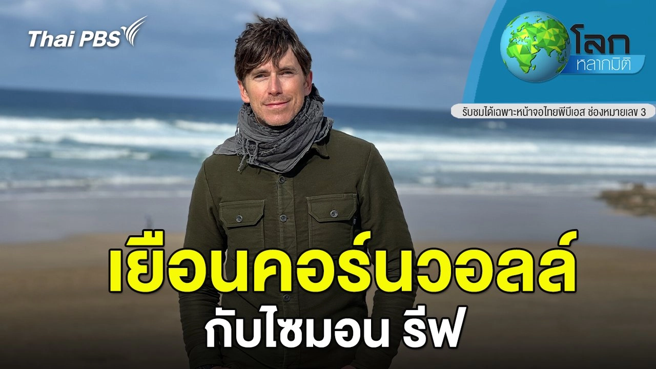 เยือนคอร์นวอลล์กับไซมอน รีฟ