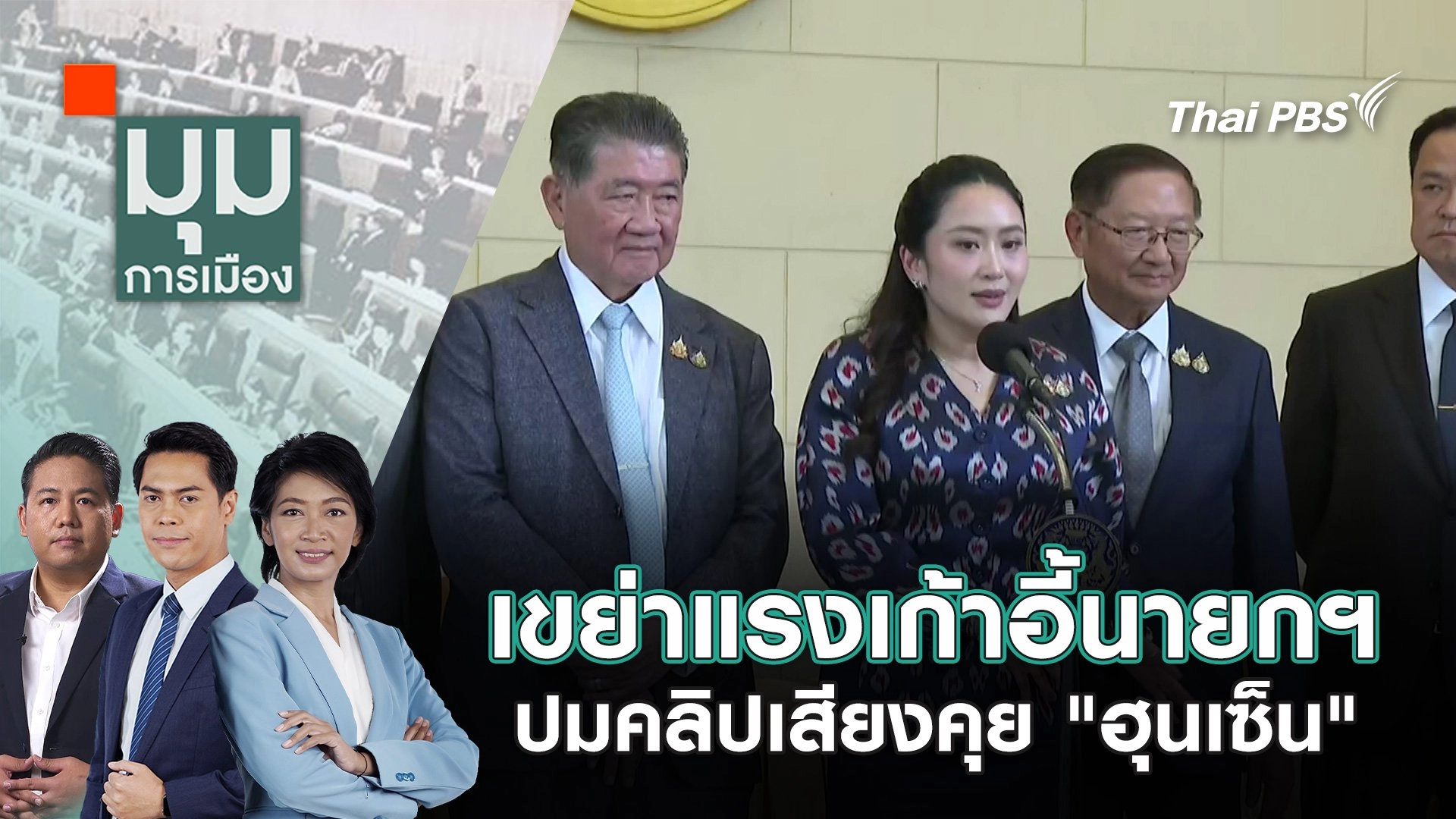 เขย่าแรงเก้าอี้นายกฯ ปมคลิปเสียงคุย "ฮุนเซ็น" | 19 มิ.ย. 68