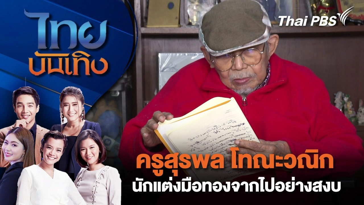 ครูสุรพล โทณะวณิก นักแต่งมือทองจากไปอย่างสงบ | ไทยบันเทิง | 19 มิ.ย. 68