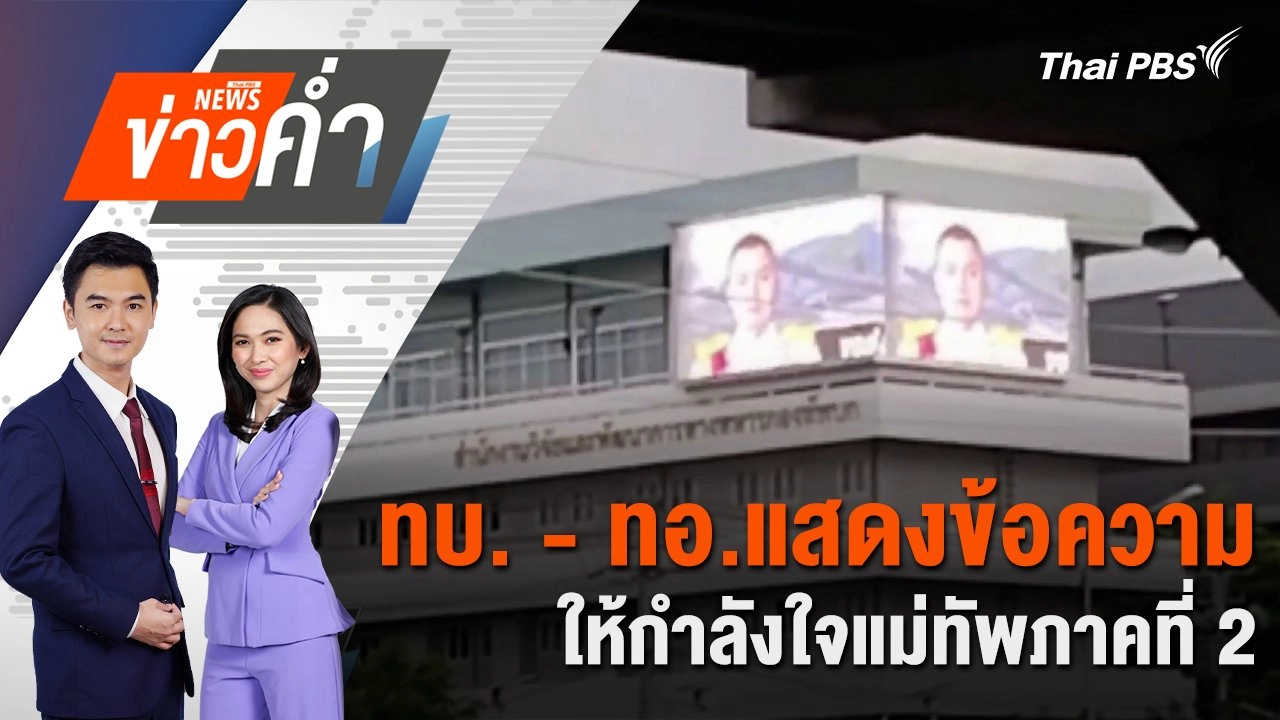 ทบ. - ทอ.แสดงข้อความให้กำลังใจแม่ทัพภาคที่ 2 | 18 มิ.ย. 68