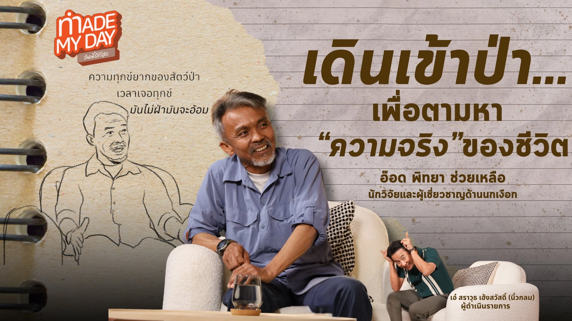 เดินเข้าป่า...เพื่อตามหา "ความจริง" ของชีวิต - พิทยา ช่วยเหลือ