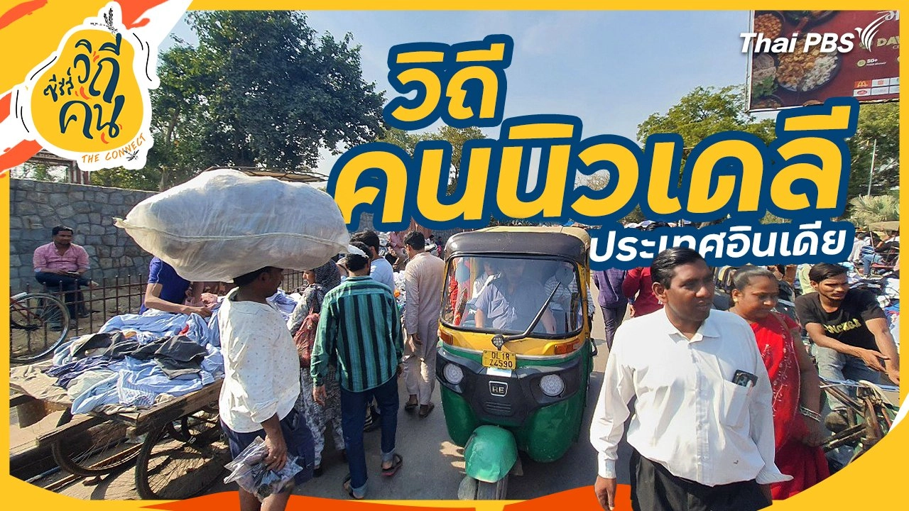 วิถีคนนิวเดลี ประเทศอินเดีย