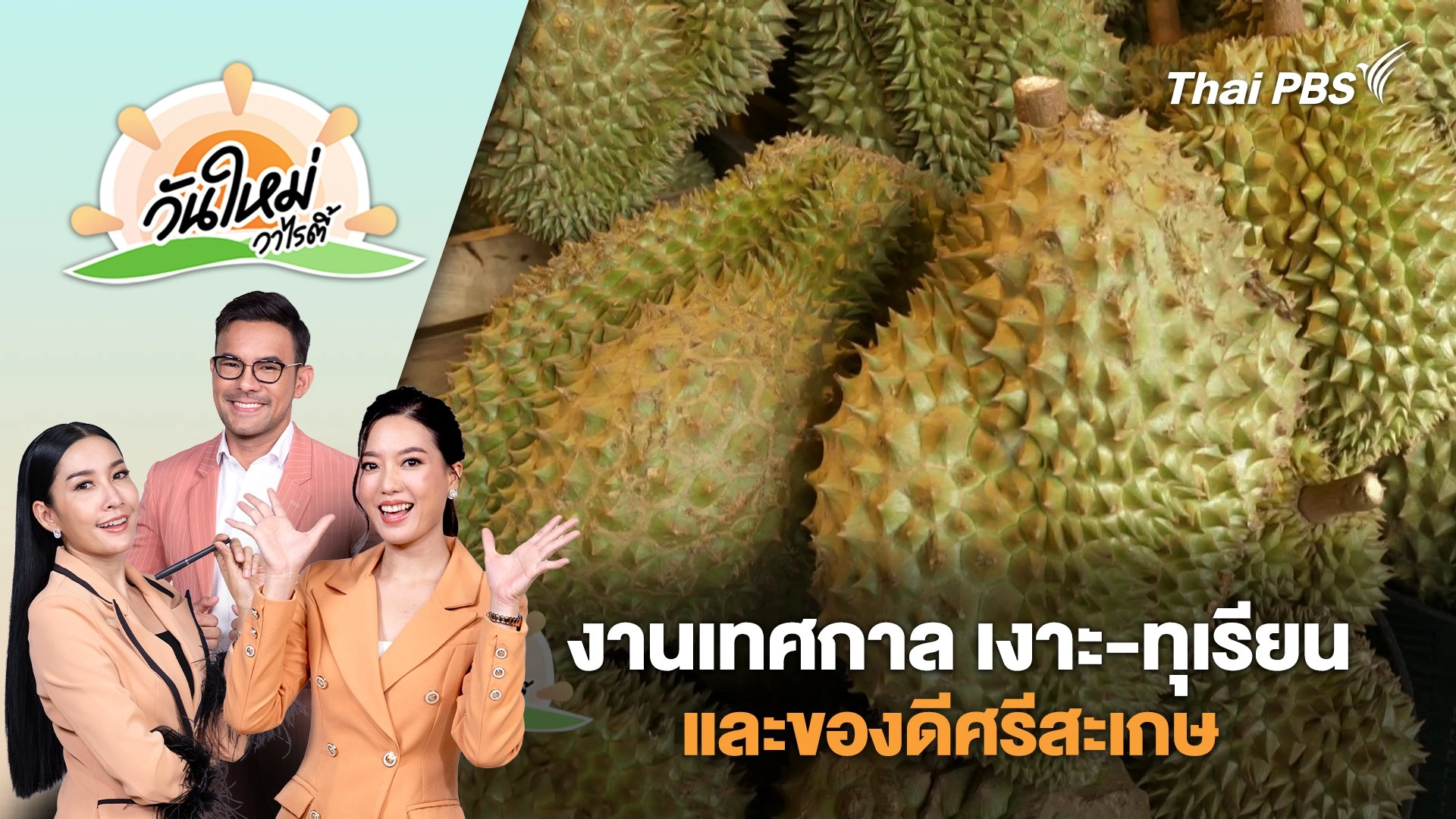 งานเทศกาล เงาะ-ทุเรียน และของดีศรีสะเกษ | วันใหม่วาไรตี้ | 20 มิ.ย. 68