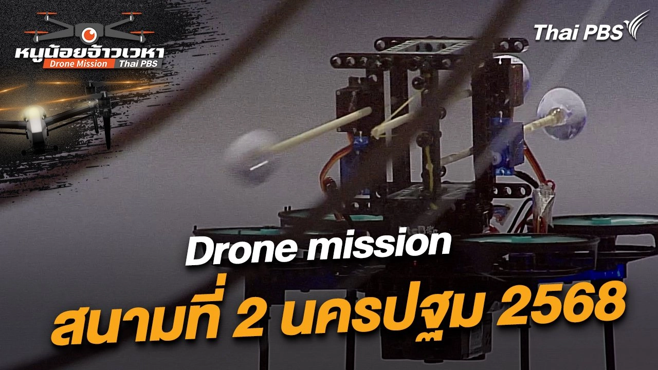 Drone mission สนามที่ 2 นครปฐม 2568