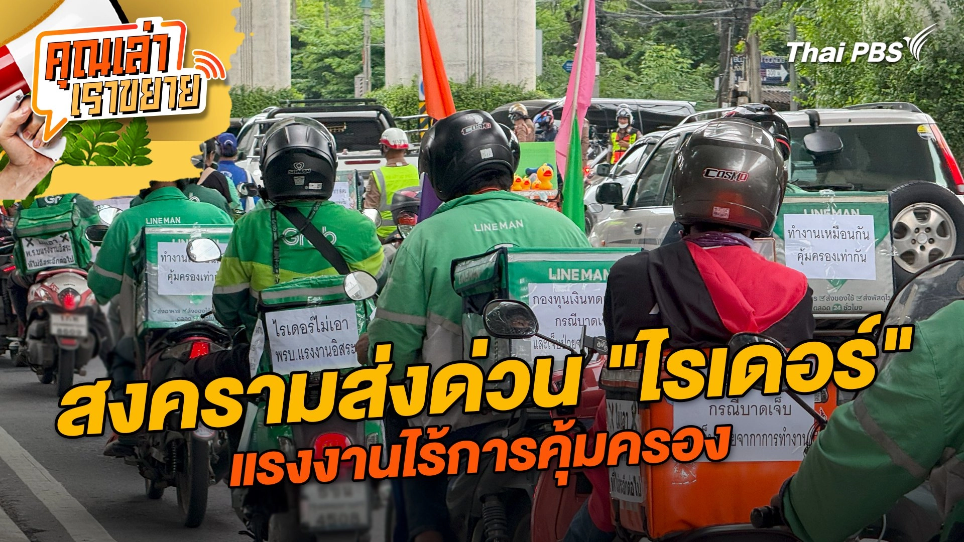 สงครามส่งด่วน "ไรเดอร์" แรงงานไร้การคุ้มครอง