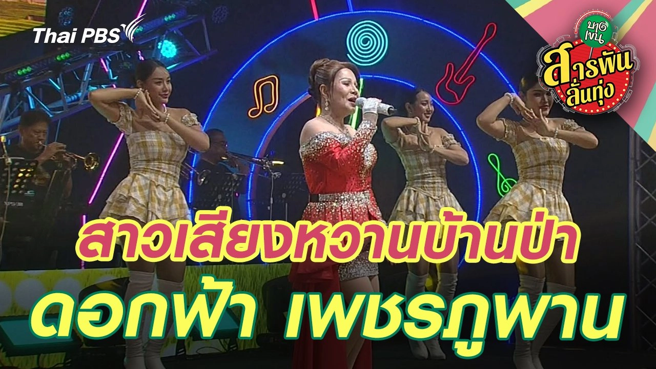สาวเสียงหวานบ้านป่า ‘ดอกฟ้า เพชรภูพาน’
