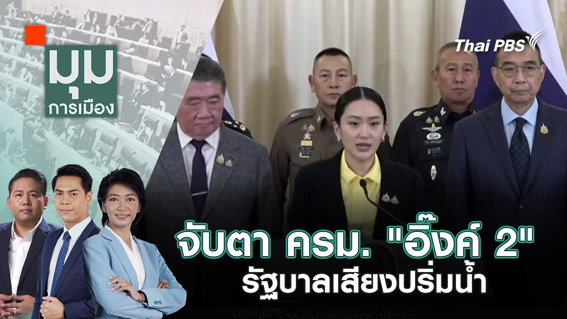 จับตา ครม. "อิ๊งค์ 2" รัฐบาลเสียงปริ่มน้ำ | 20 มิ.ย. 68