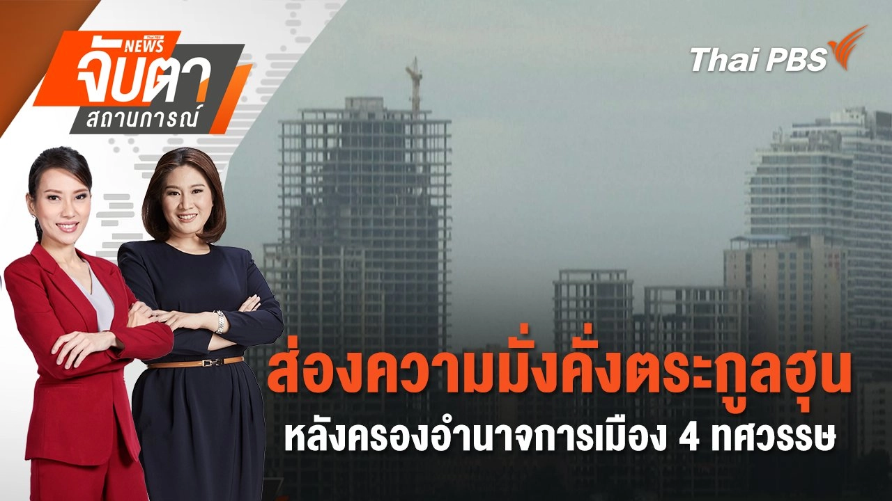 ส่องความมั่งคั่งตระกูลฮุน หลังครองอำนาจการเมือง 4 ทศวรรษ | 20 มิ.ย. 68