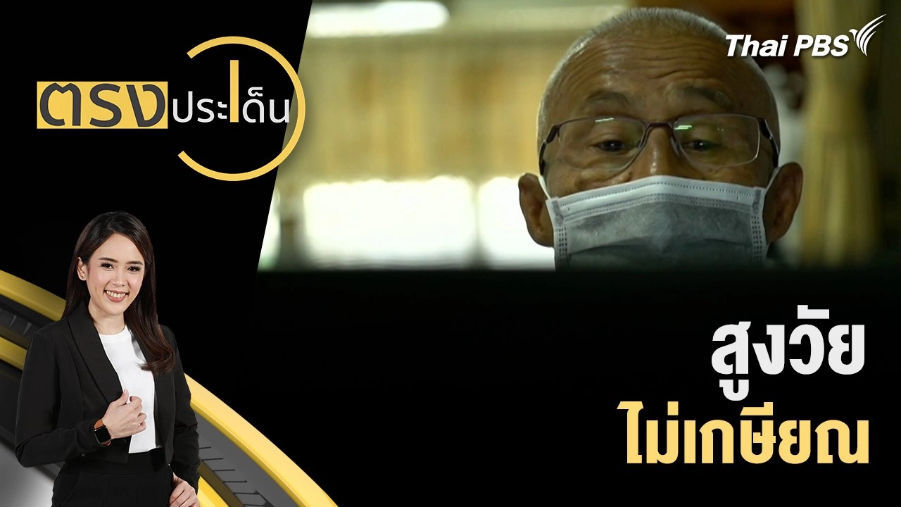 สูงวัย ไม่เกษียณ