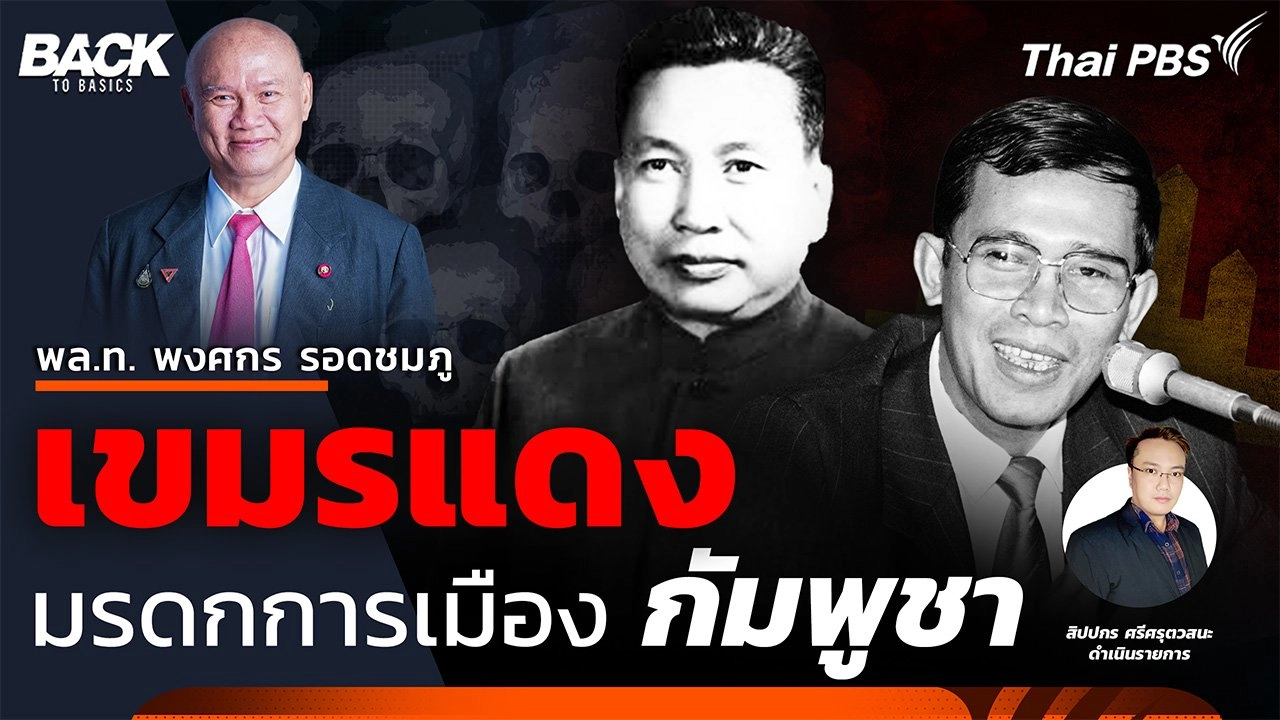 "เขมรแดง" มรดกการเมือง "กัมพูชา" | Back To Basics | EP. 50