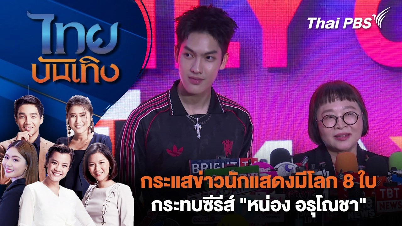กระแสข่าวนักแสดงมีโลก 8 ใบ กระทบซีรีส์ "หน่อง อรุโณชา"  | ไทยบันเทิง | 19 มิ.ย. 68