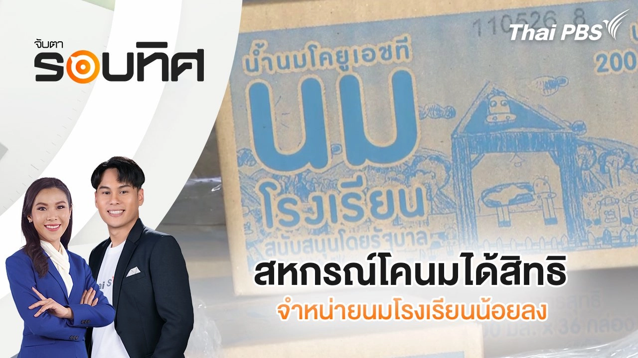 สหกรณ์โคนมได้สิทธิจำหน่ายนมโรงเรียนน้อยลง | จับตารอบทิศ | 19 มิ.ย. 68